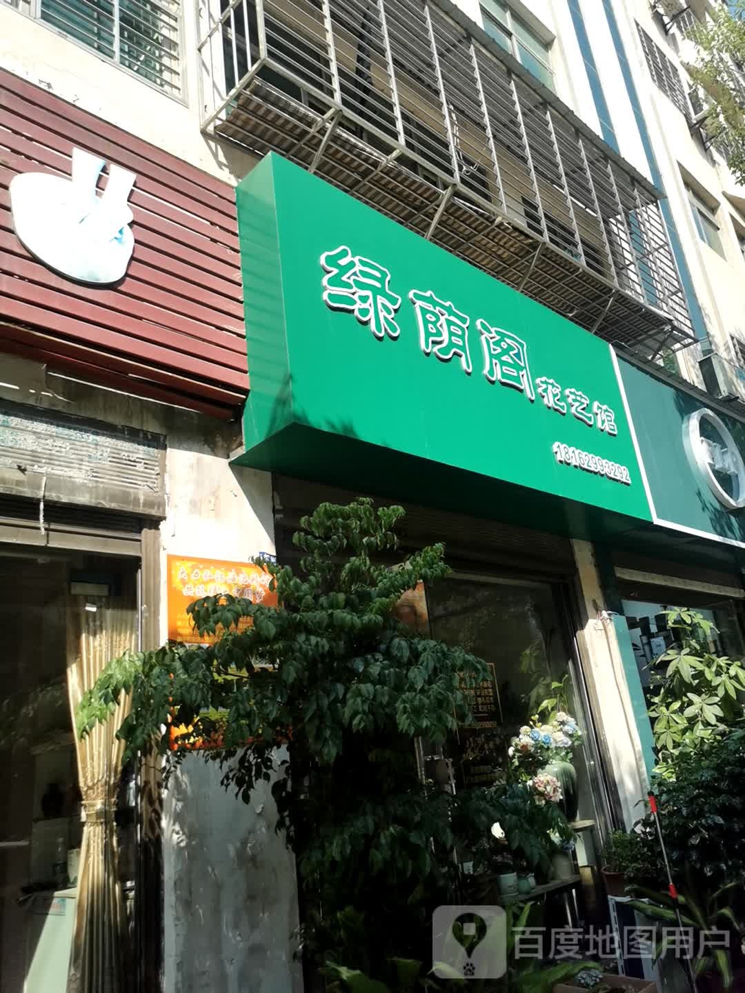 绿荫阁花艺馆
