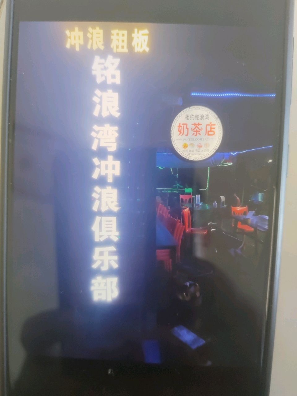 相约铭浪湾奶茶店(日月湾店)