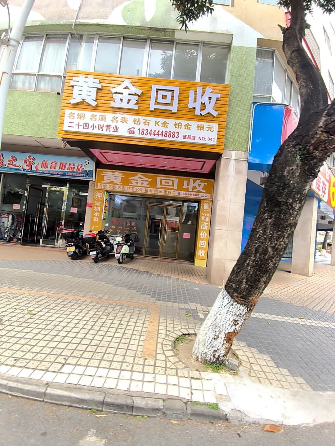黄金回收(盛昌店)