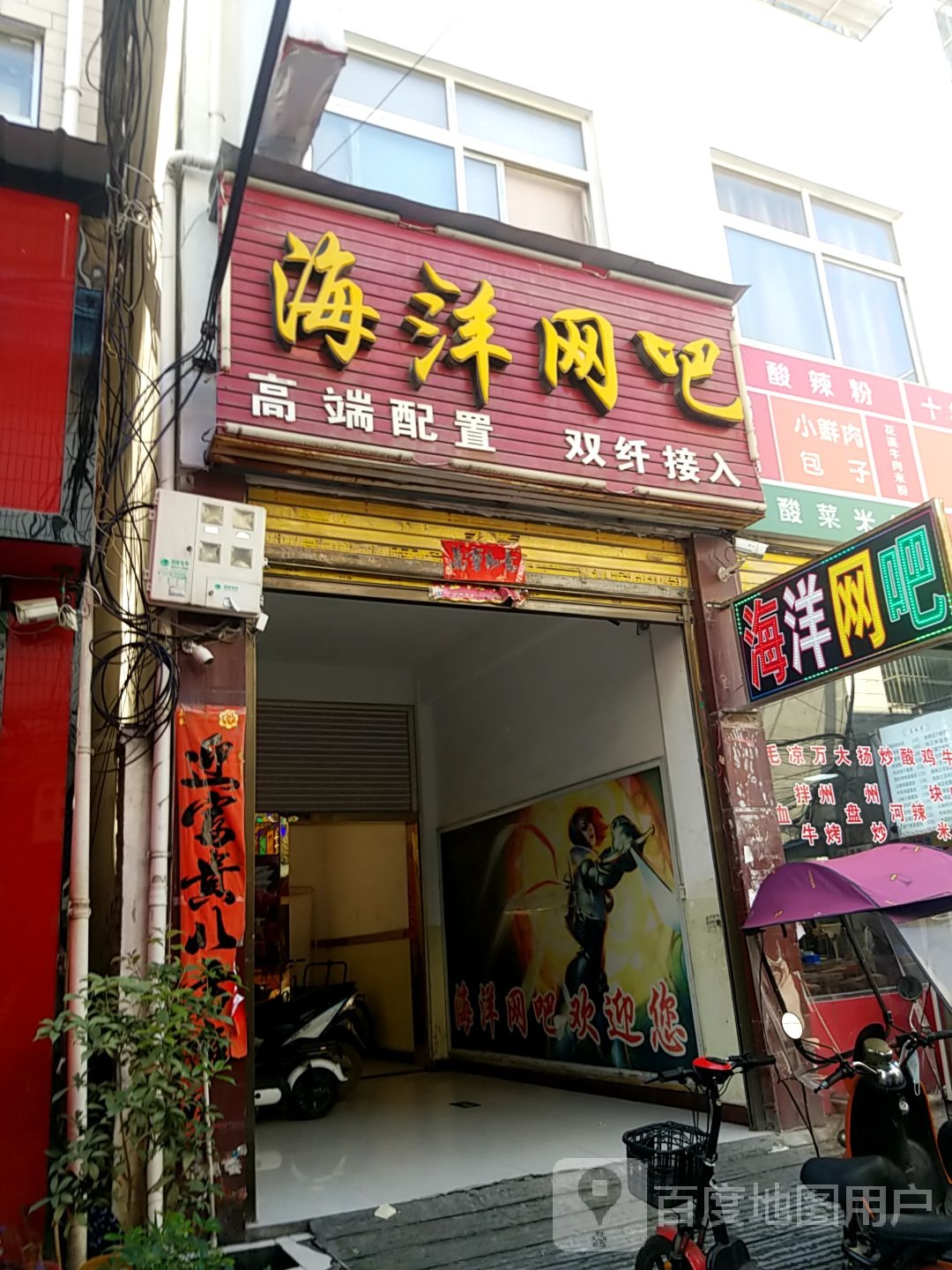 内乡县海洋网吧(范蠡大街店)