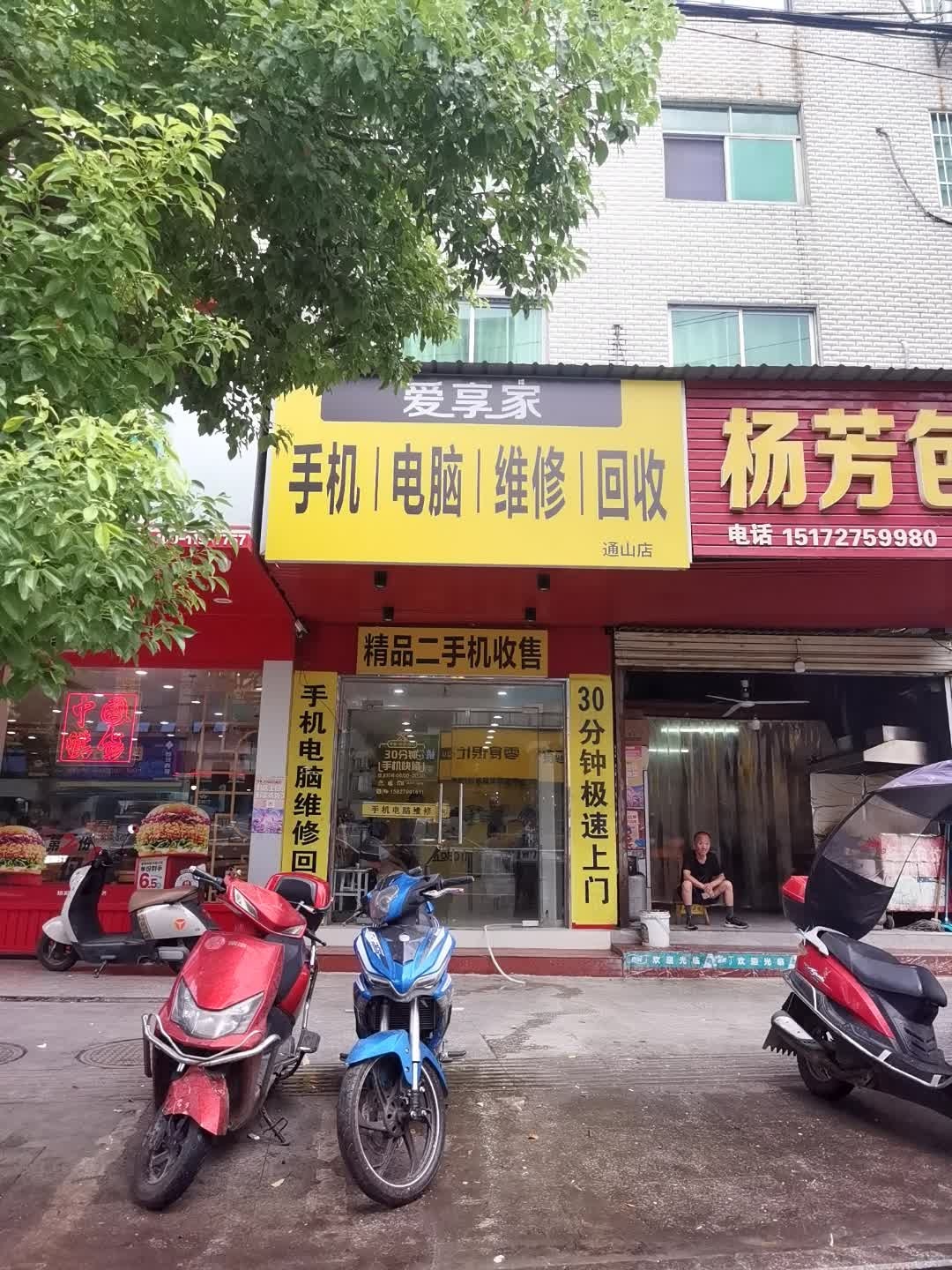 爱享家手机电脑维修回收(通山店)