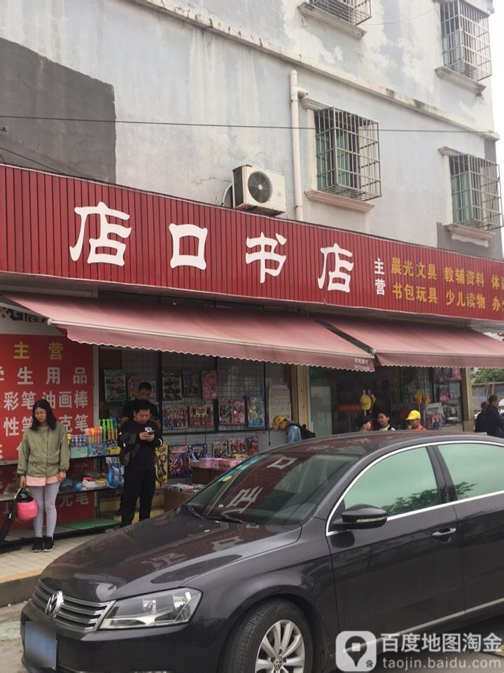 店口书店