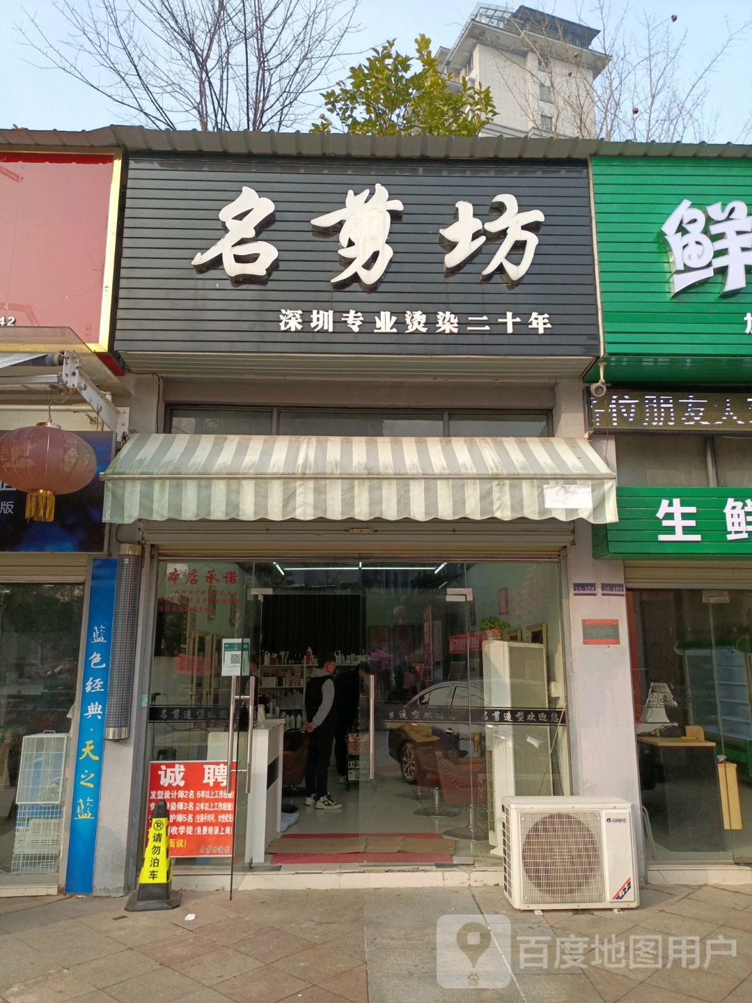 名坊剪(文泉东路店)
