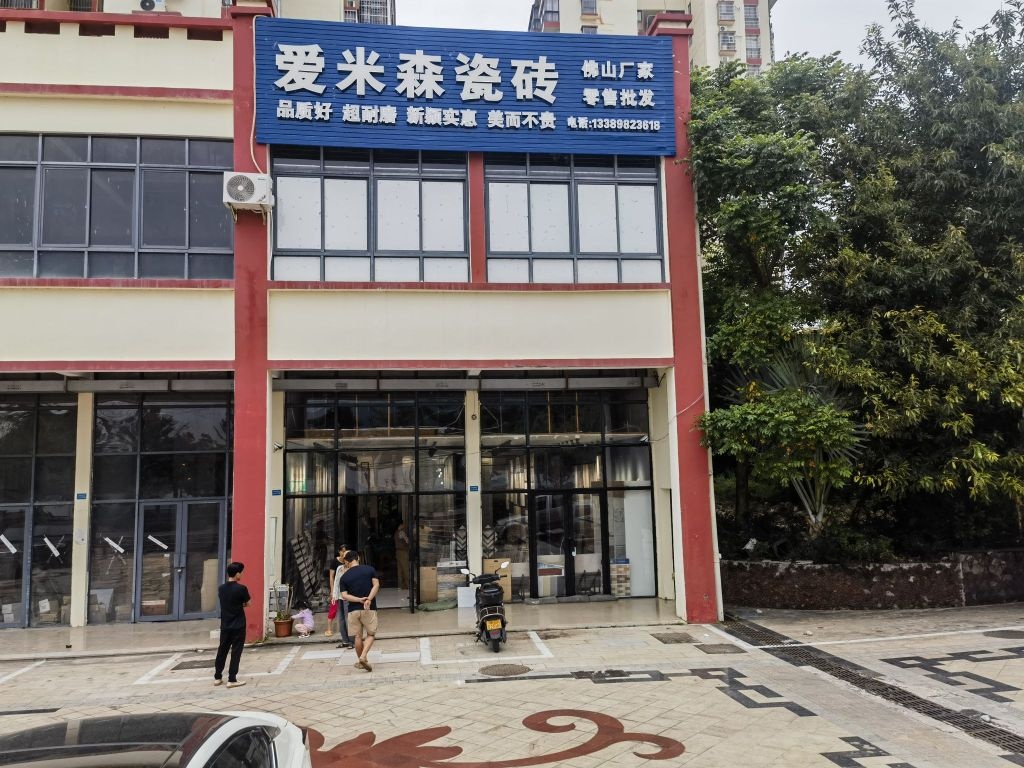 爱米森瓷砖批发店