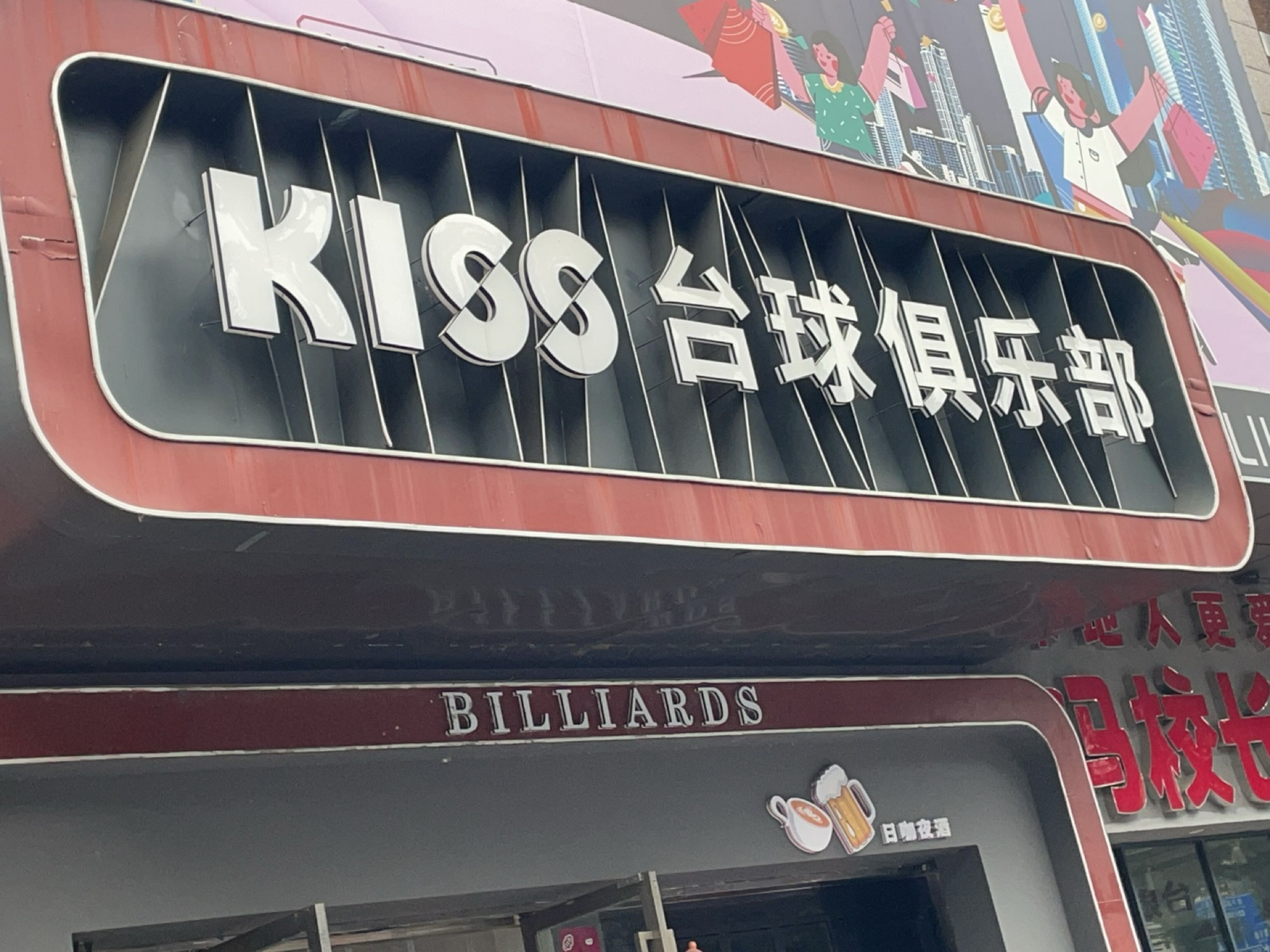 KISS台球俱乐部