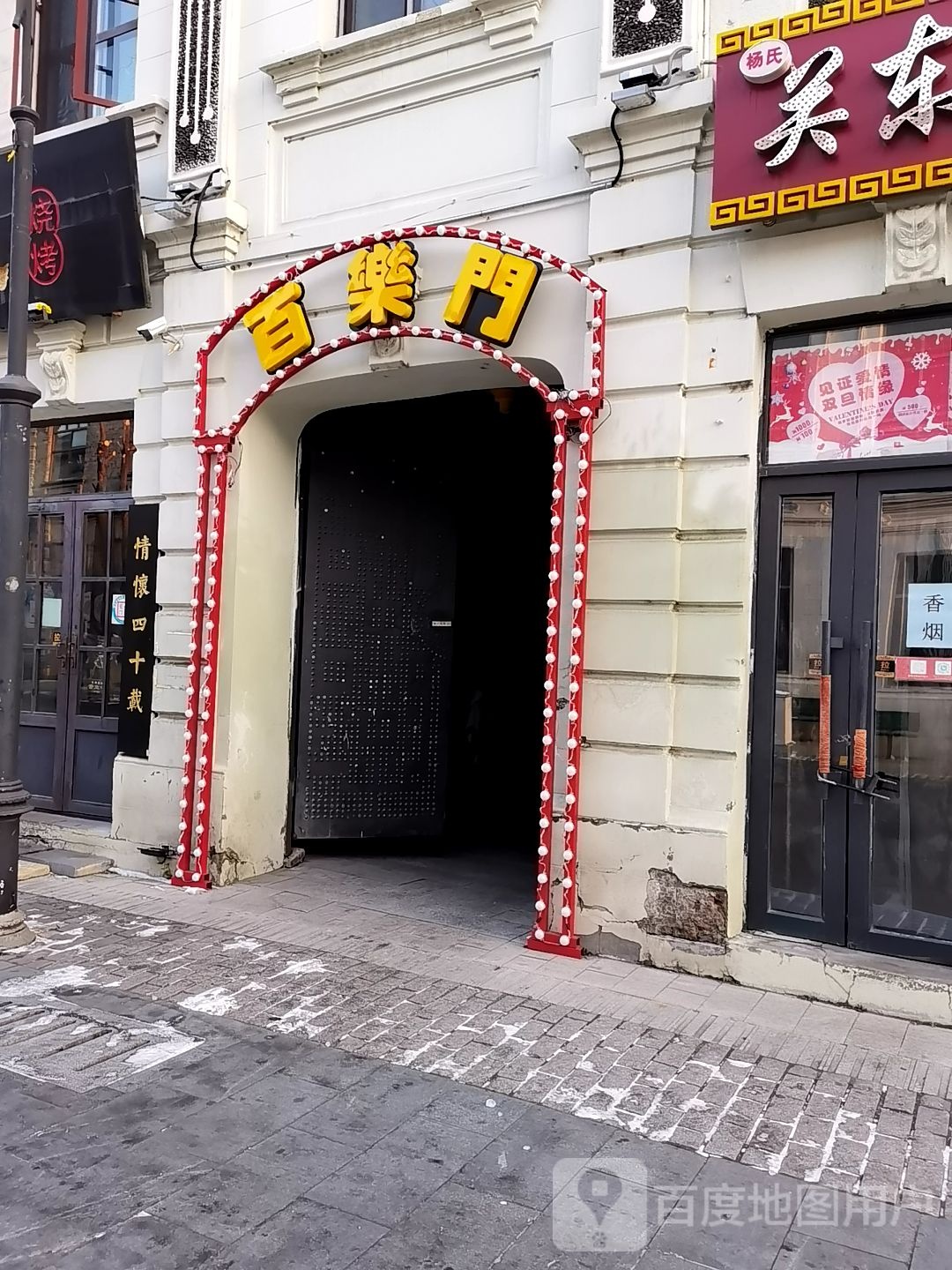 百乐门(南三道街店)