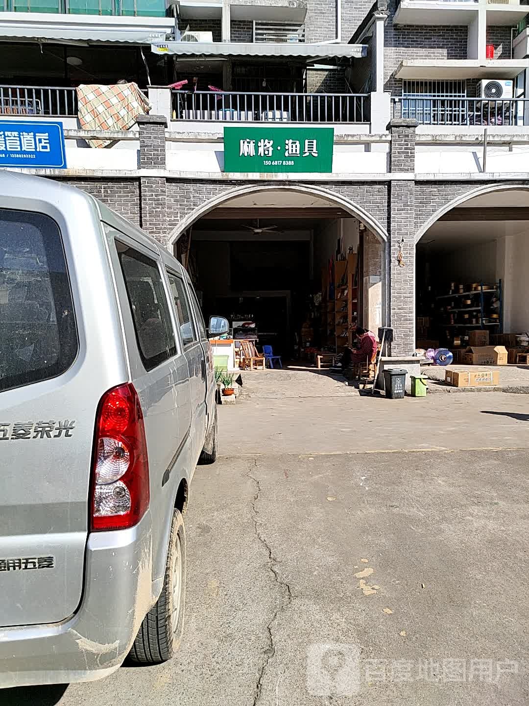 麻将·渔具