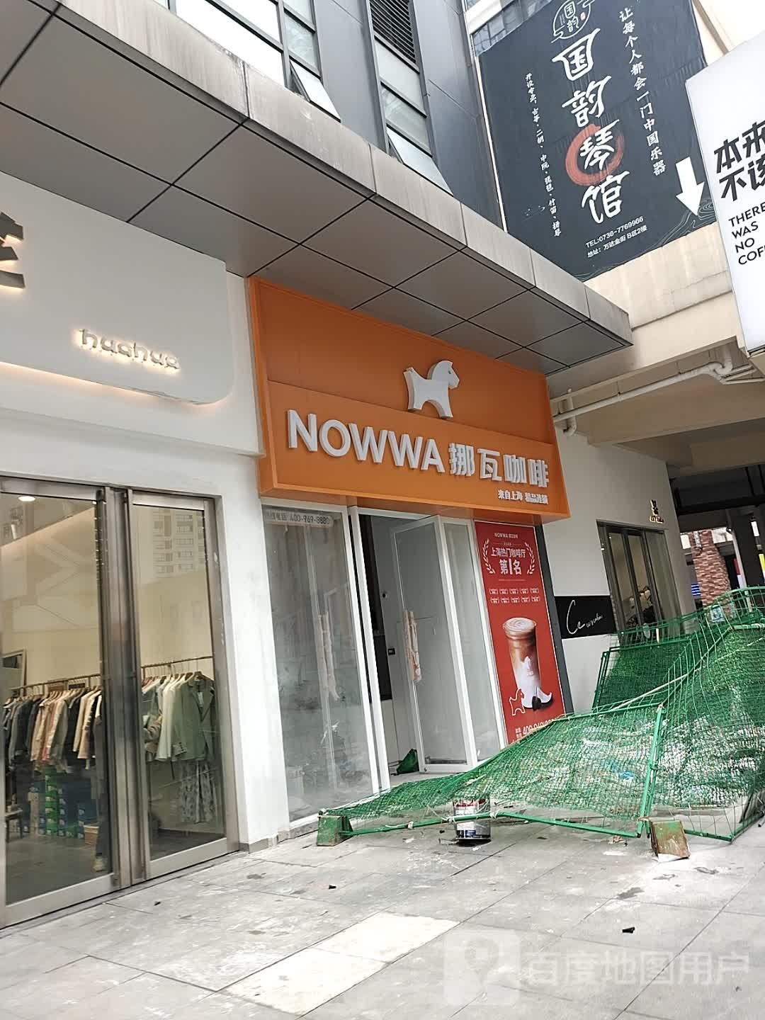 NOWWA挪瓦咖啡(常德万达广场店)