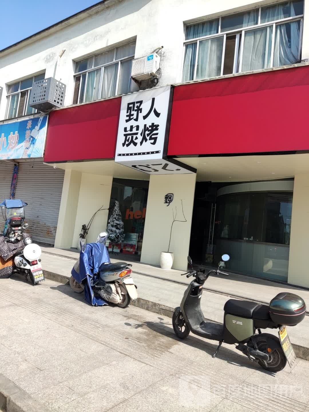 野人炭烤(湖新路店)