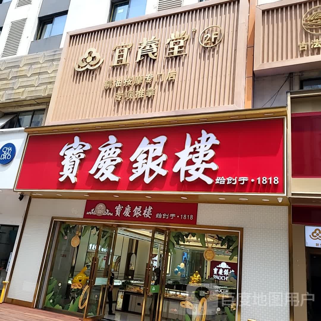 宜养堂精油按摩专门店(上元商场上元大街店)