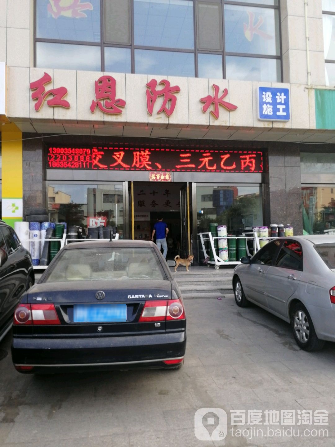 红恩防水(汇通新城店)
