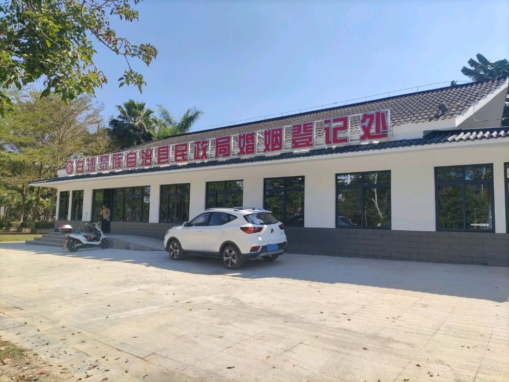 白沙黎族自治县民政局婚姻登记处