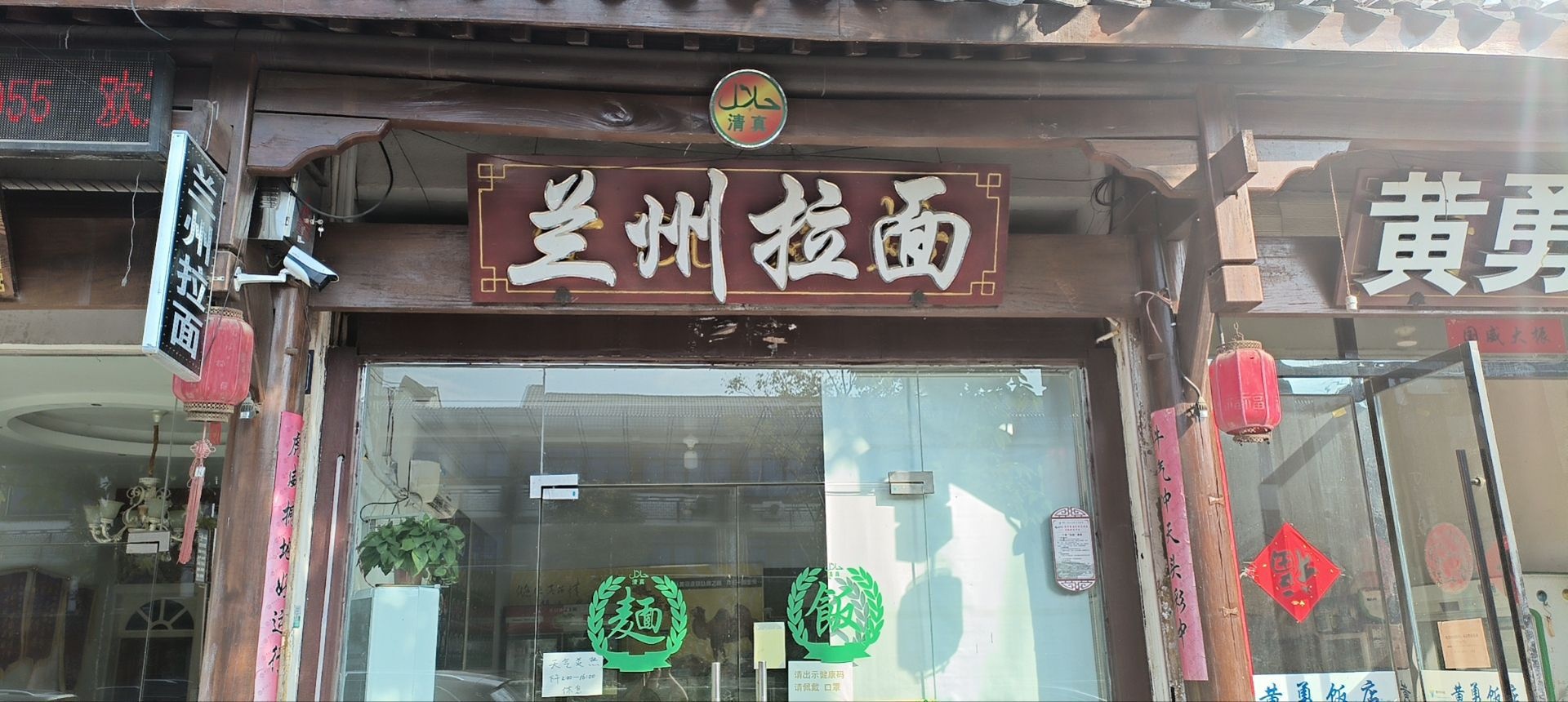 清真兰州拉面
