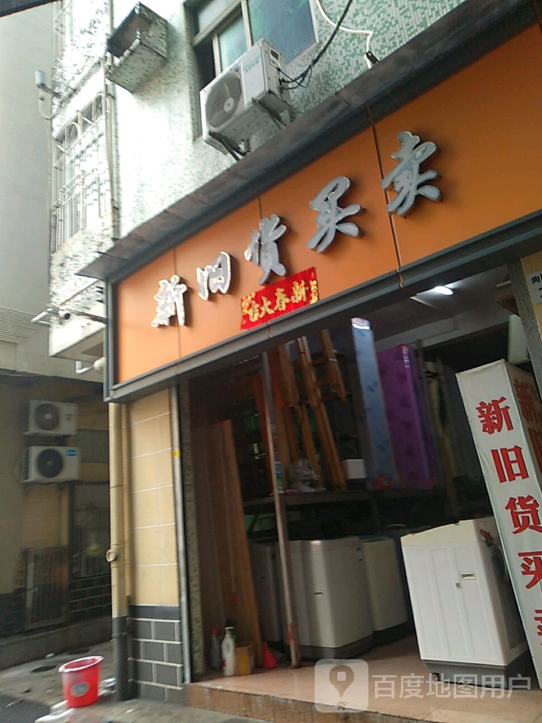 新旧货买卖(民治大道)