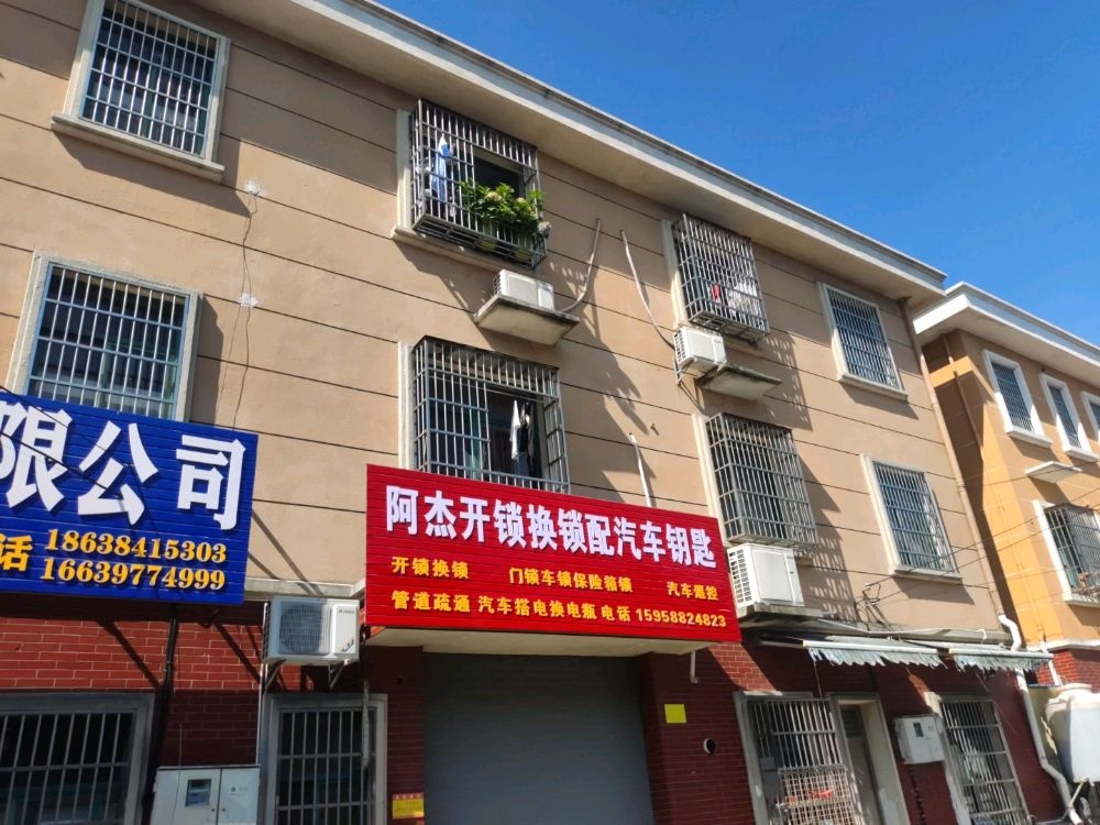 阿杰开锁换锁