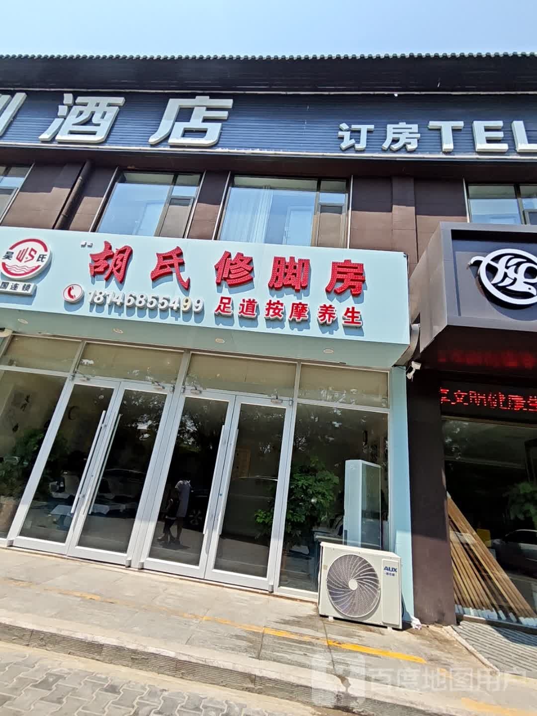 吴氏塞北胡氏修脚房(金沙苑店)