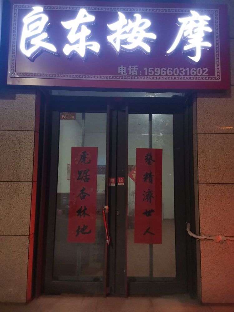 良海按摩