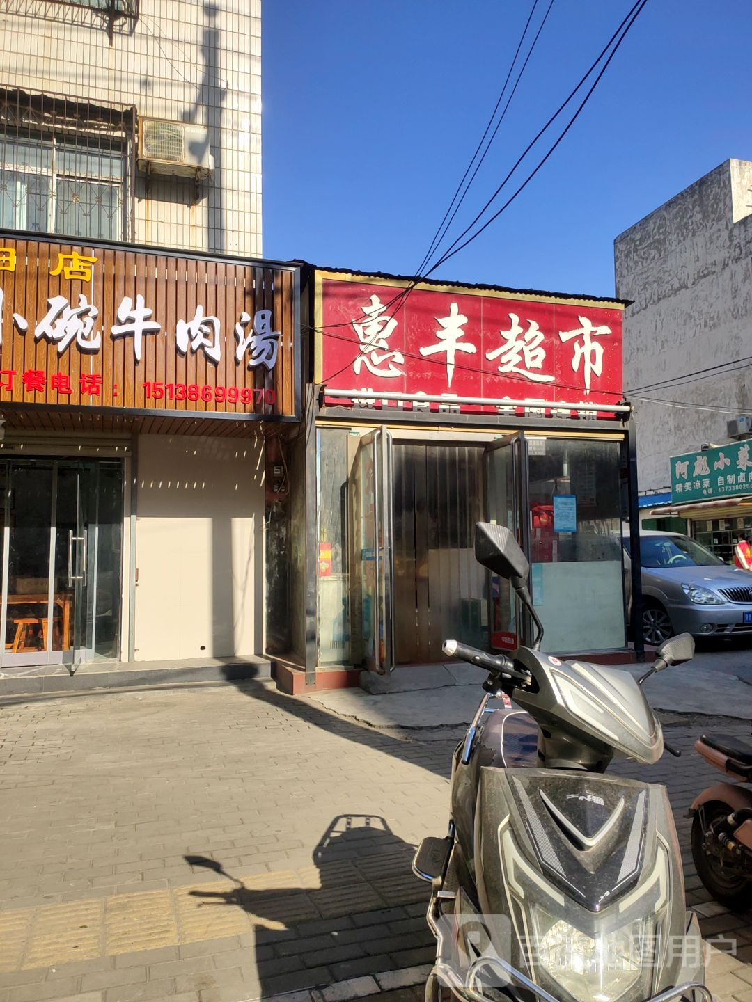 荥阳市惠丰超市(演武路店)