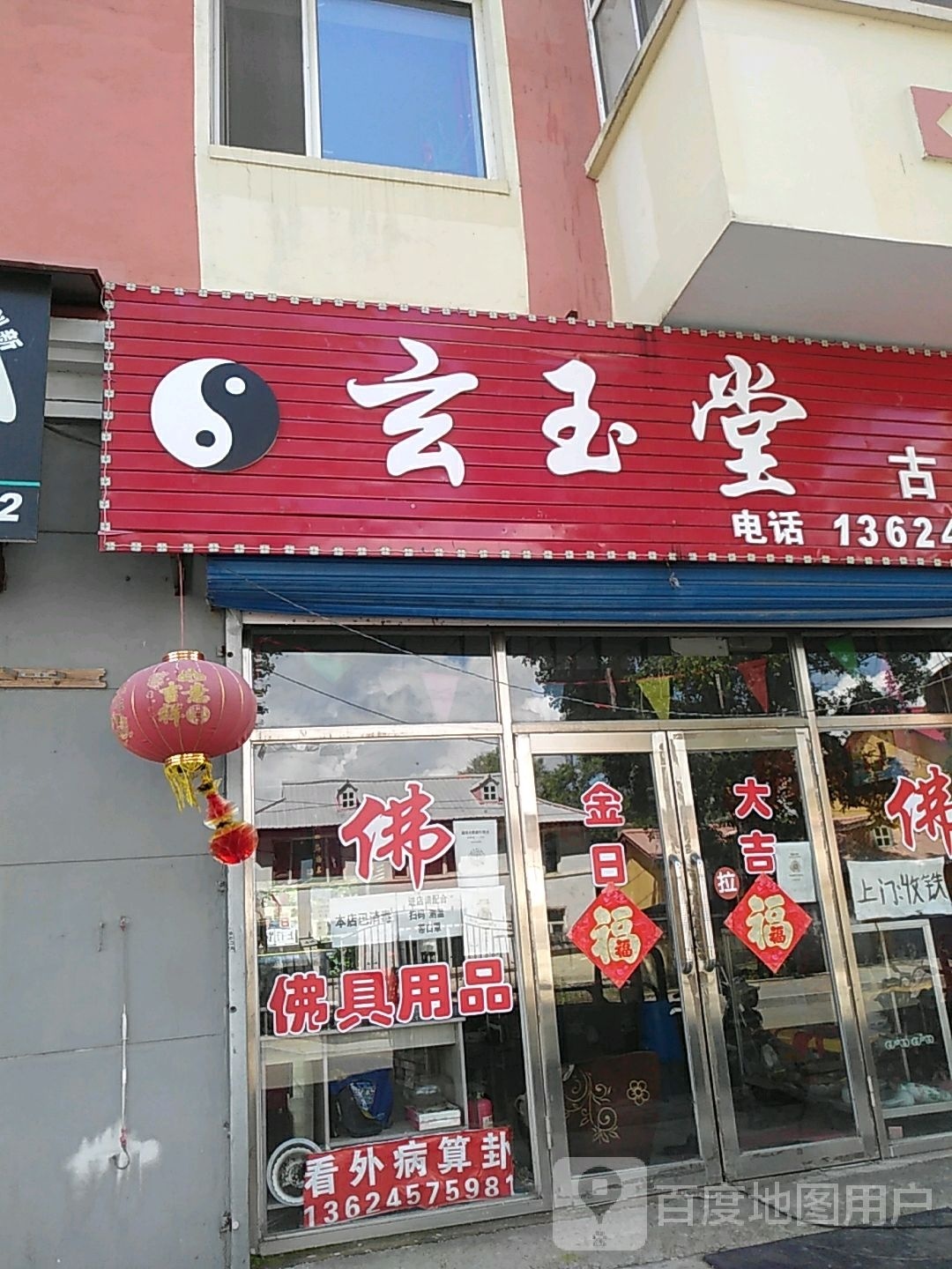 玄玉堂古玩店