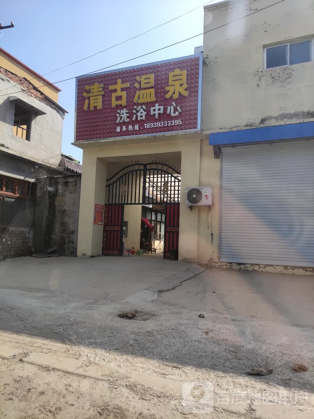 清古温泉浴中心