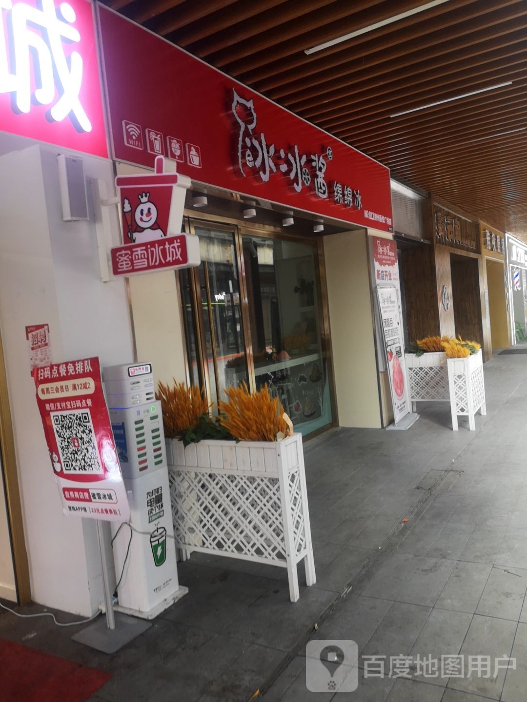 冰冰酱绵绵冰(江汉北路店)