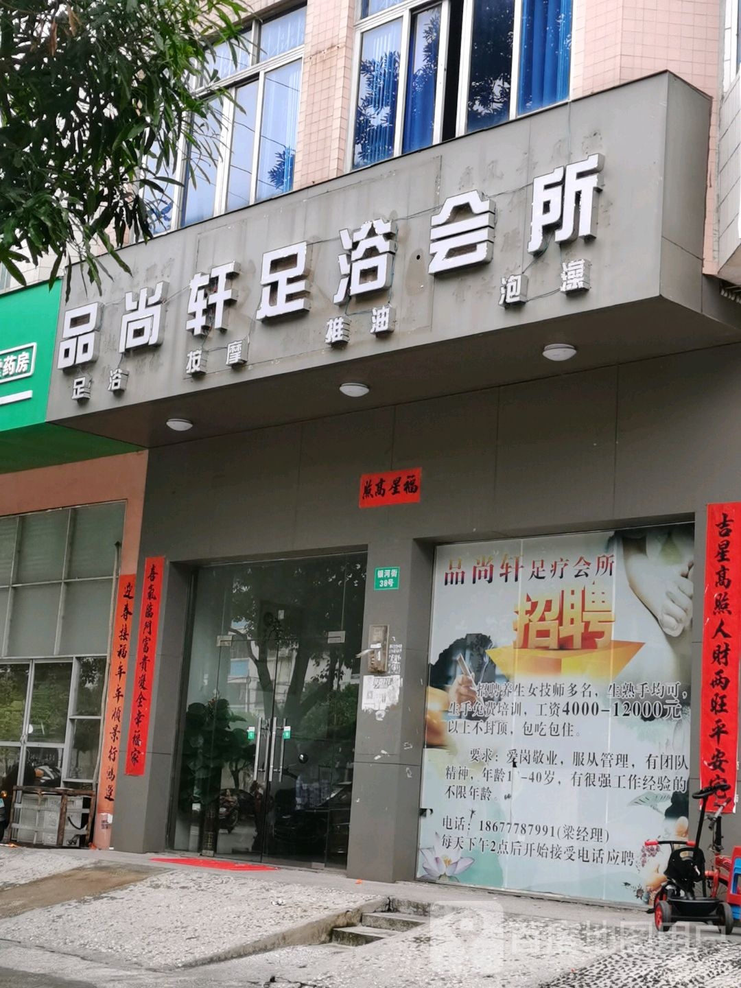 品尚轩足浴会所