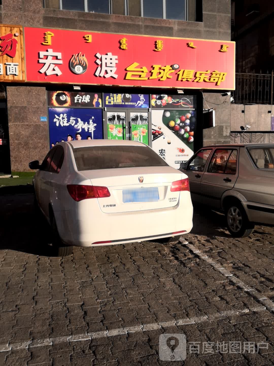 臻8仕台球俱乐部