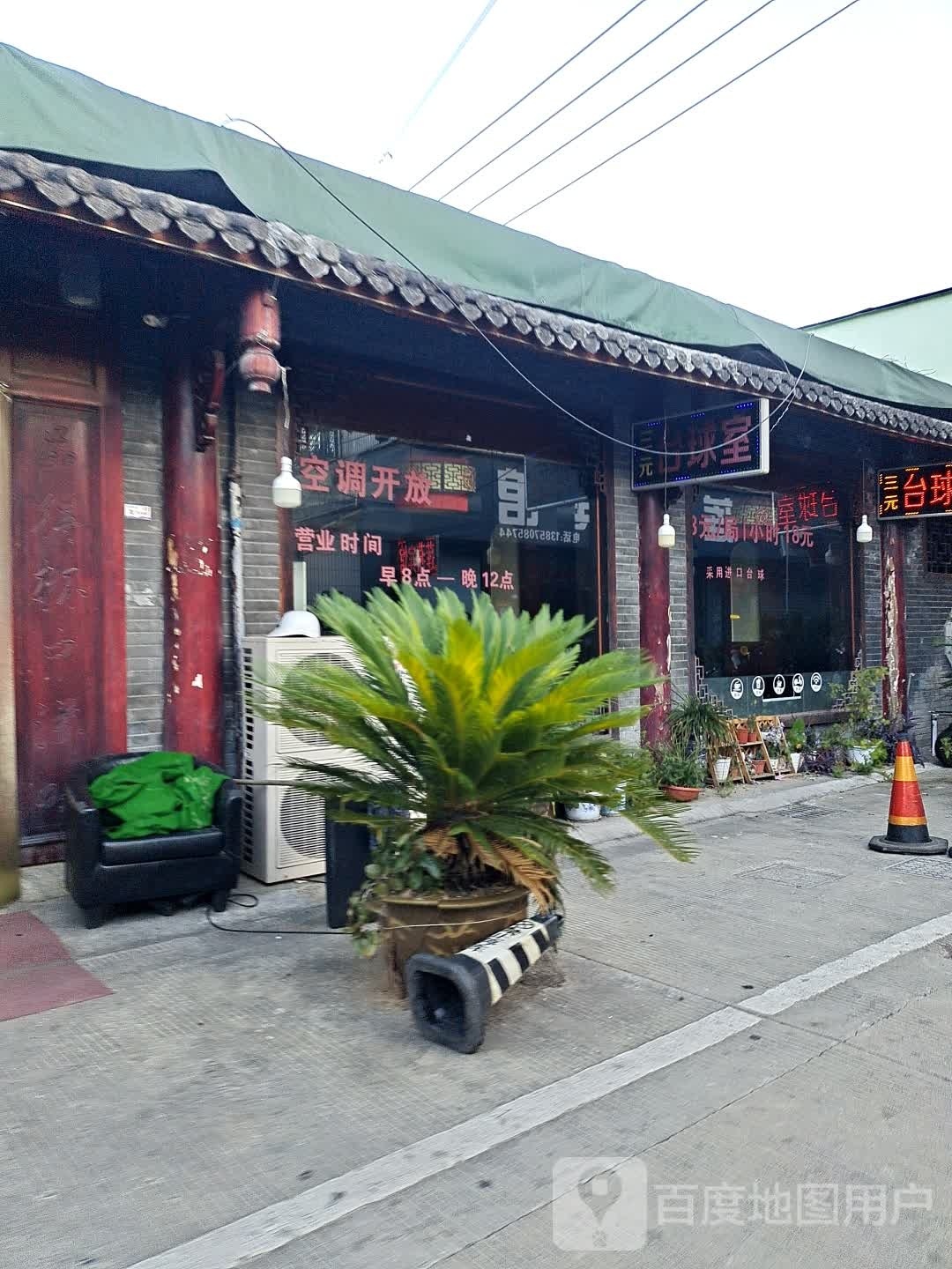 三元台球室