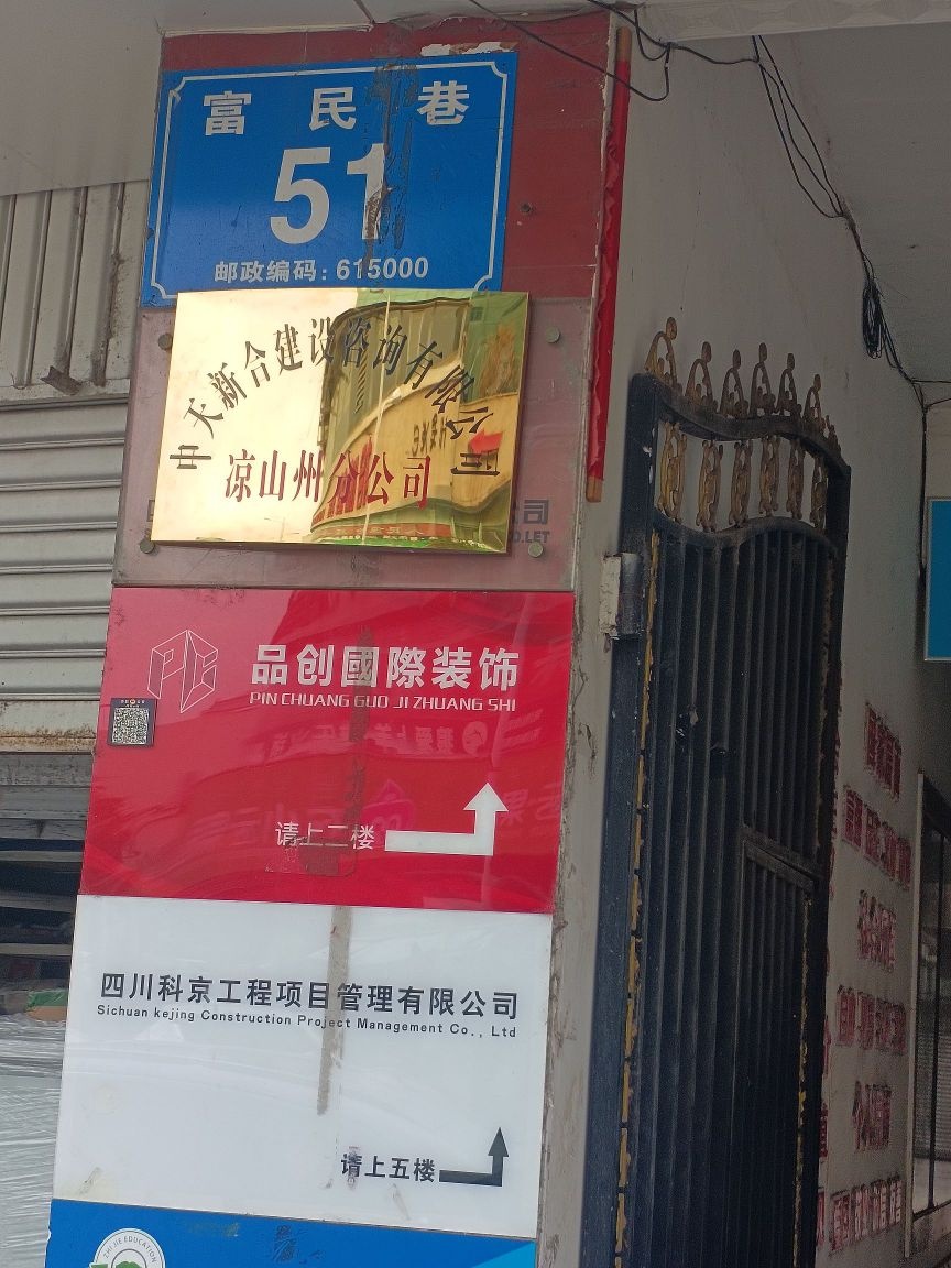 中天新合咨询建设咨询有限公司凉山州分公司