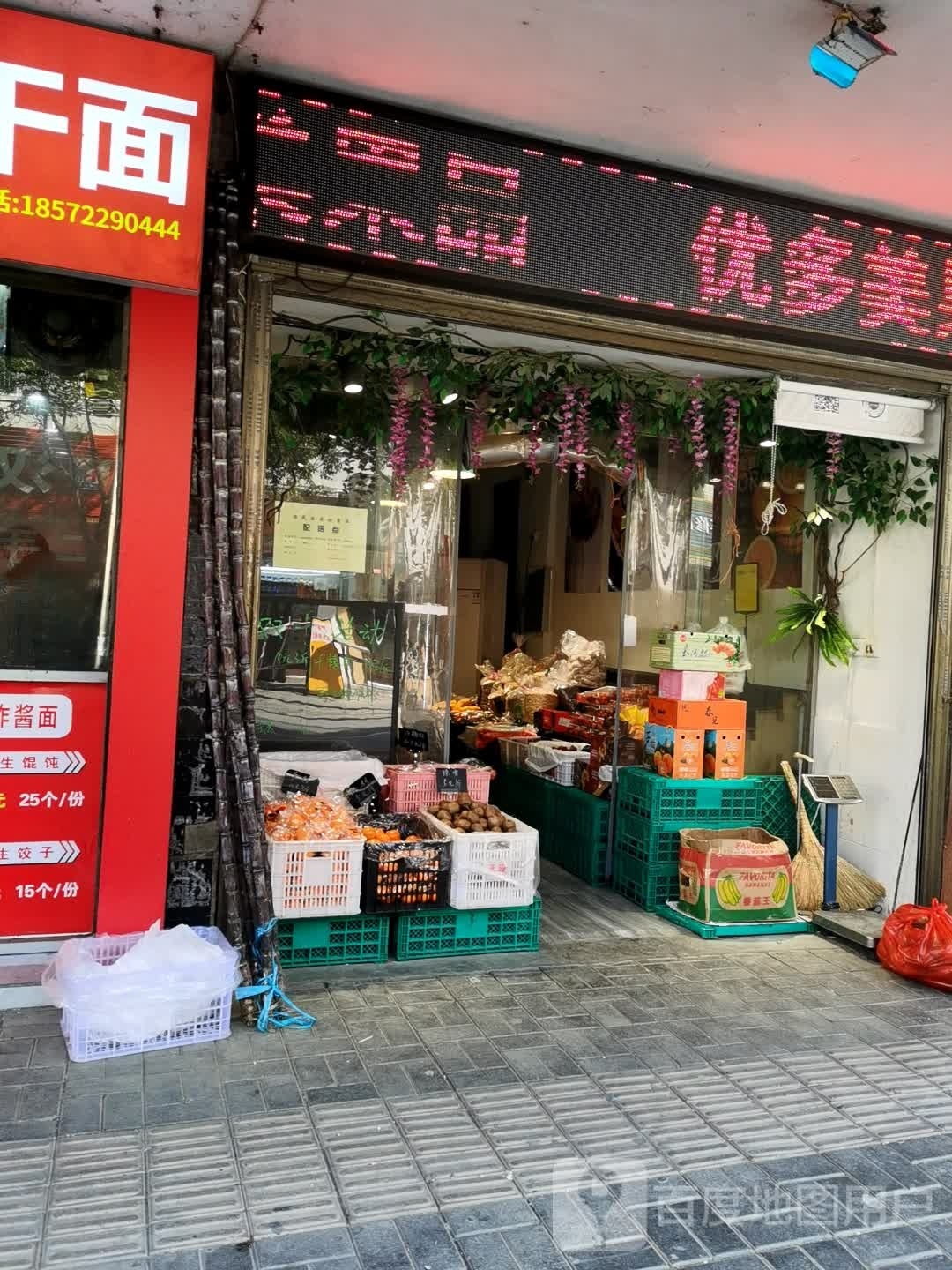 优多美水果店