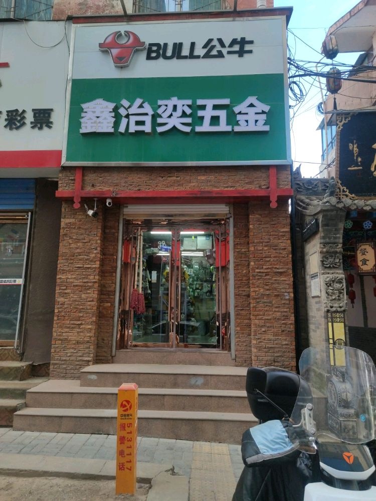 鑫治奕五金店