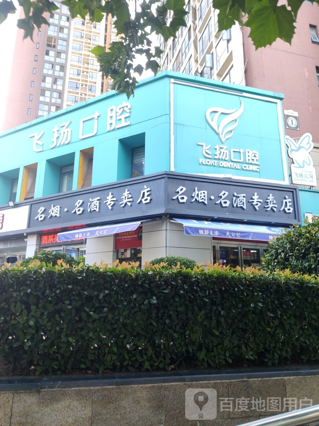 名烟·名酒专卖店