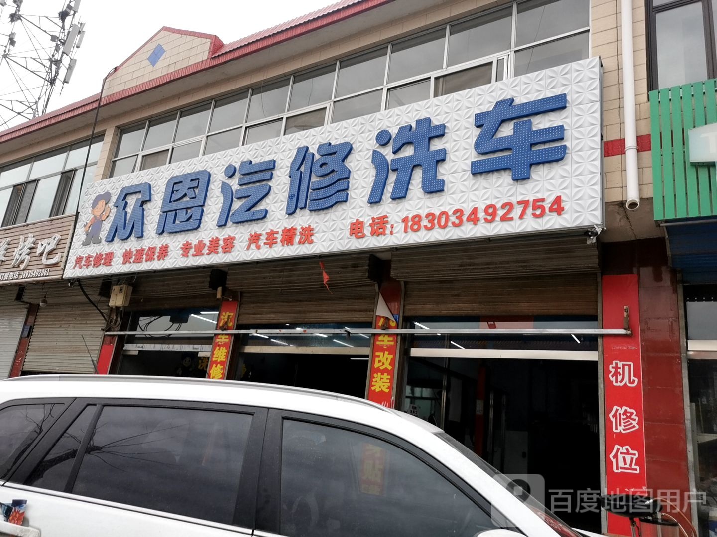 众恩汽修洗车