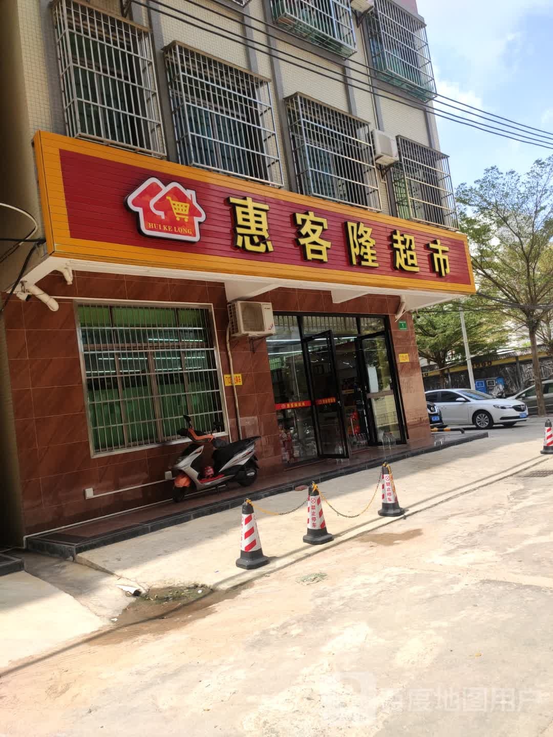 惠客隆超市