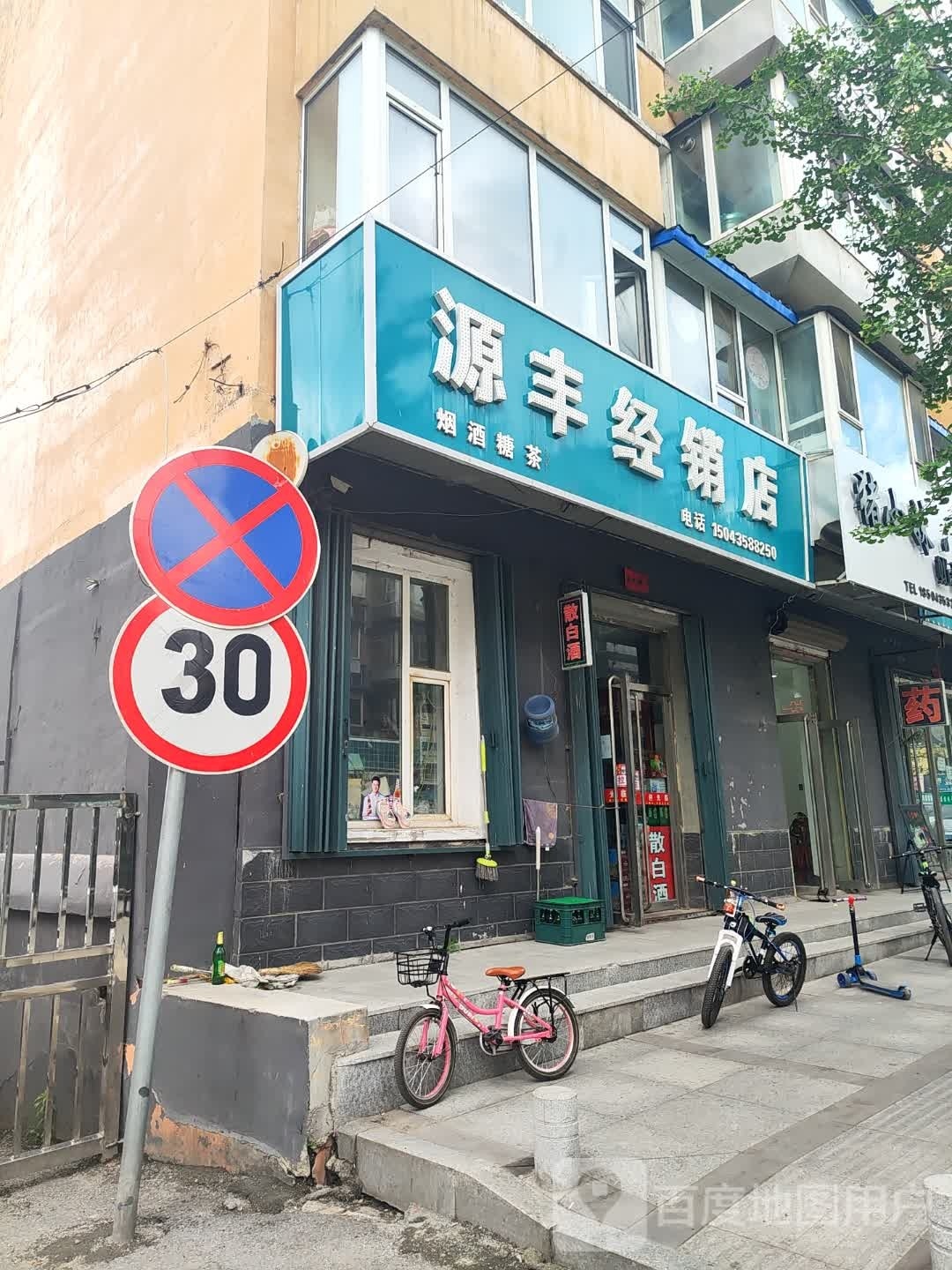 丰源经销店