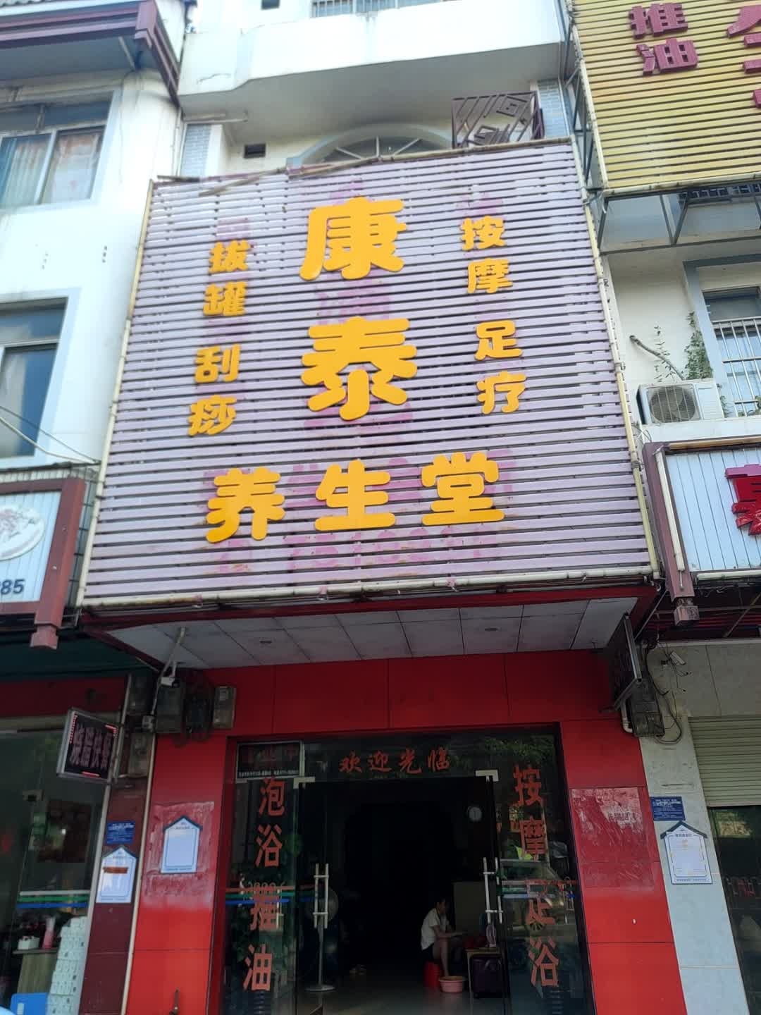 康泰养生堂(永宁路店)
