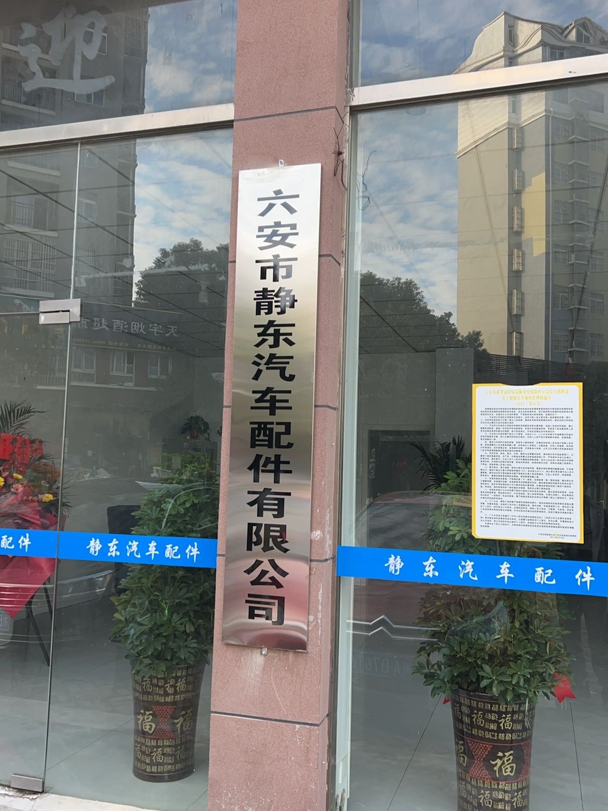 六安市静东汽车配件有限公司