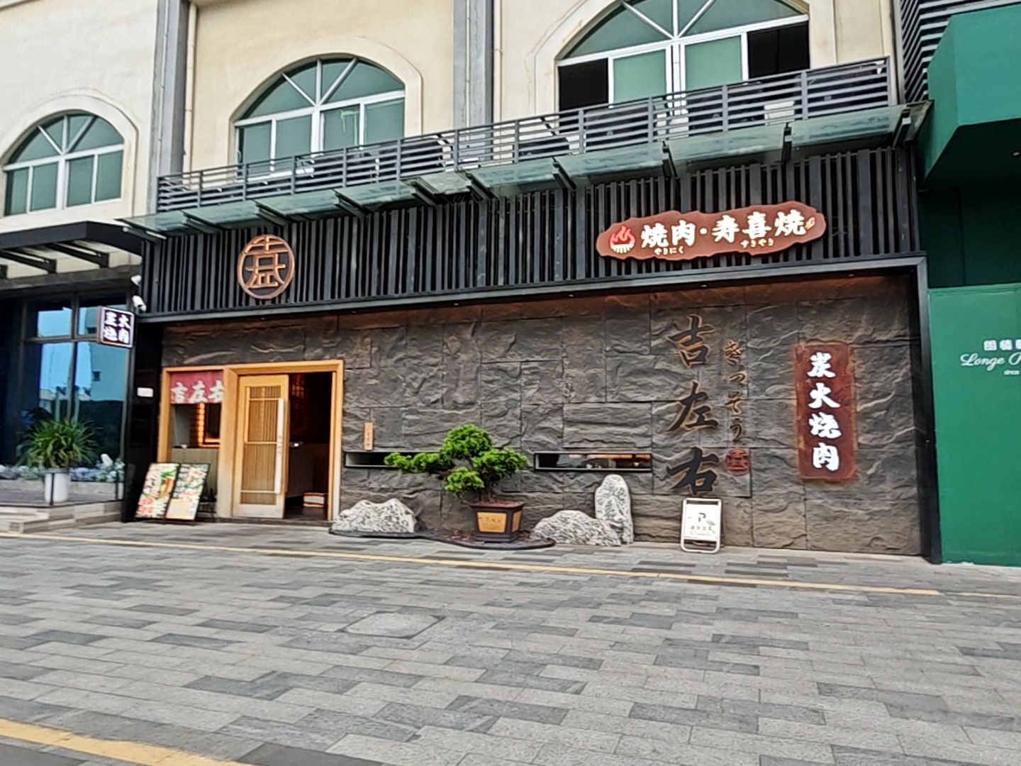 牛益烧肉·寿喜烧(Skypark道盛联合青创城店)