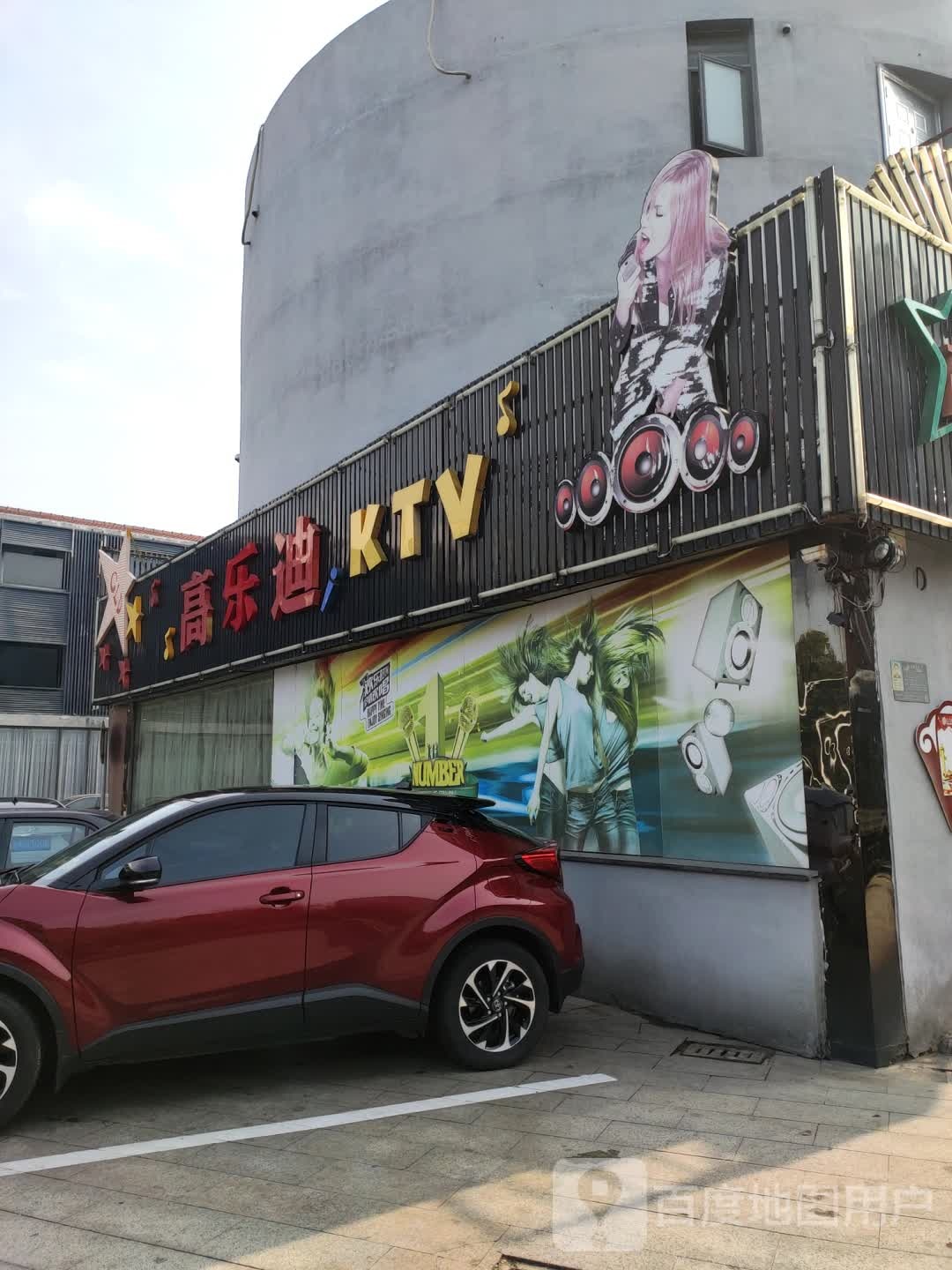 高佰乐KTV