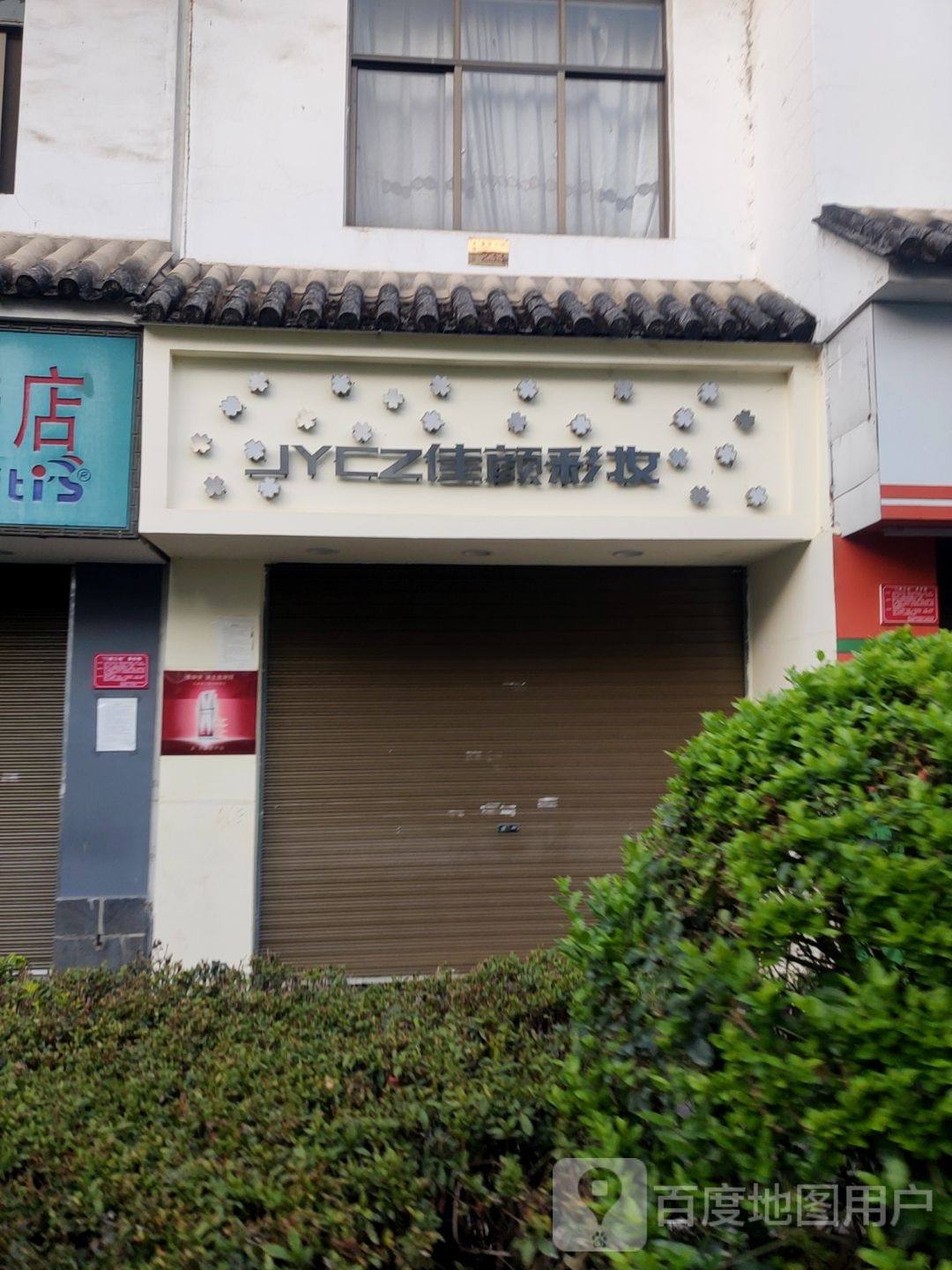 佳颜彩妆