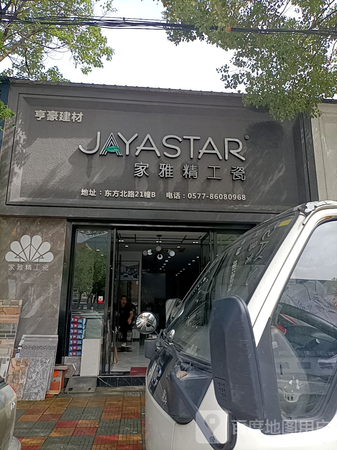 家雅精工瓷