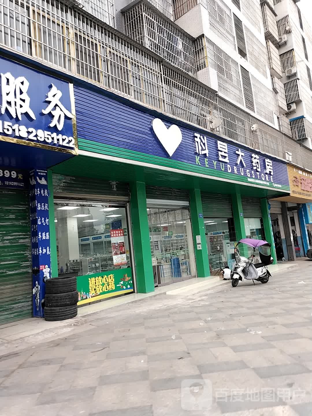 科昱大药房(翠屏东路店)