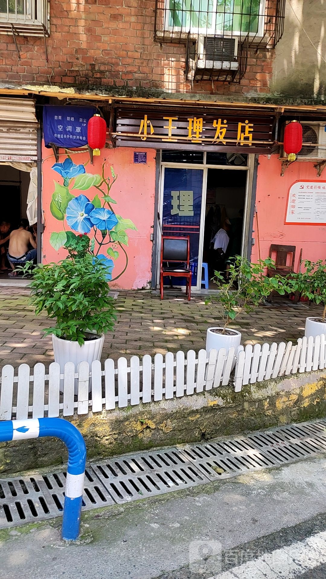 小王理发店举
