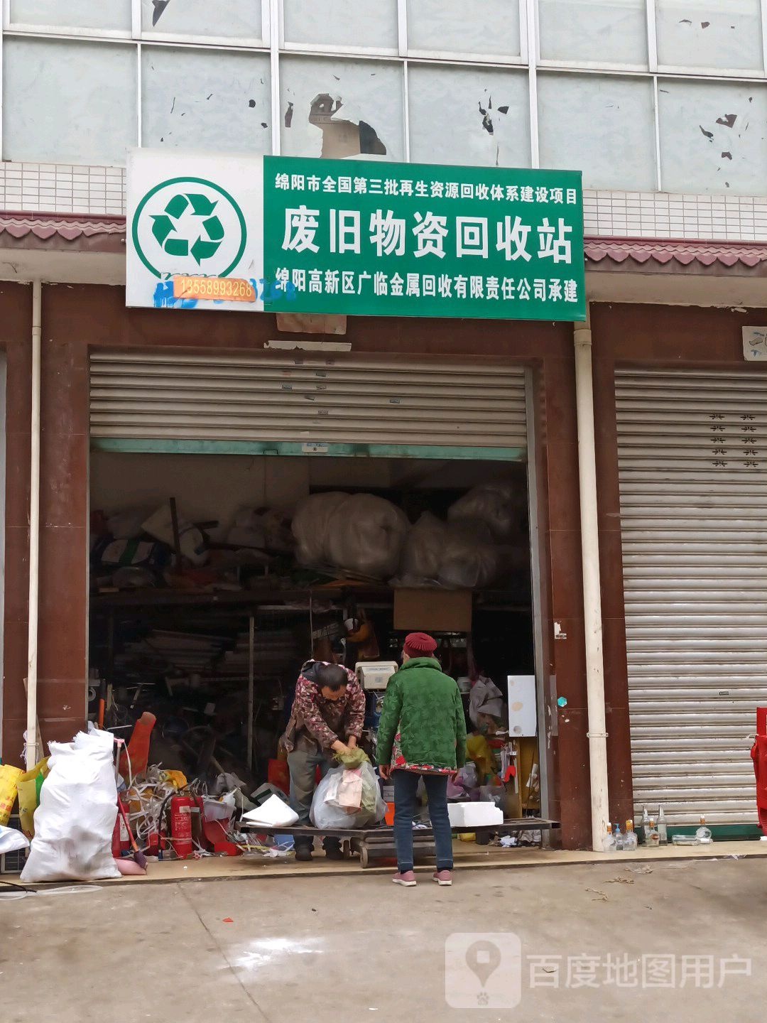 废旧物资回收站