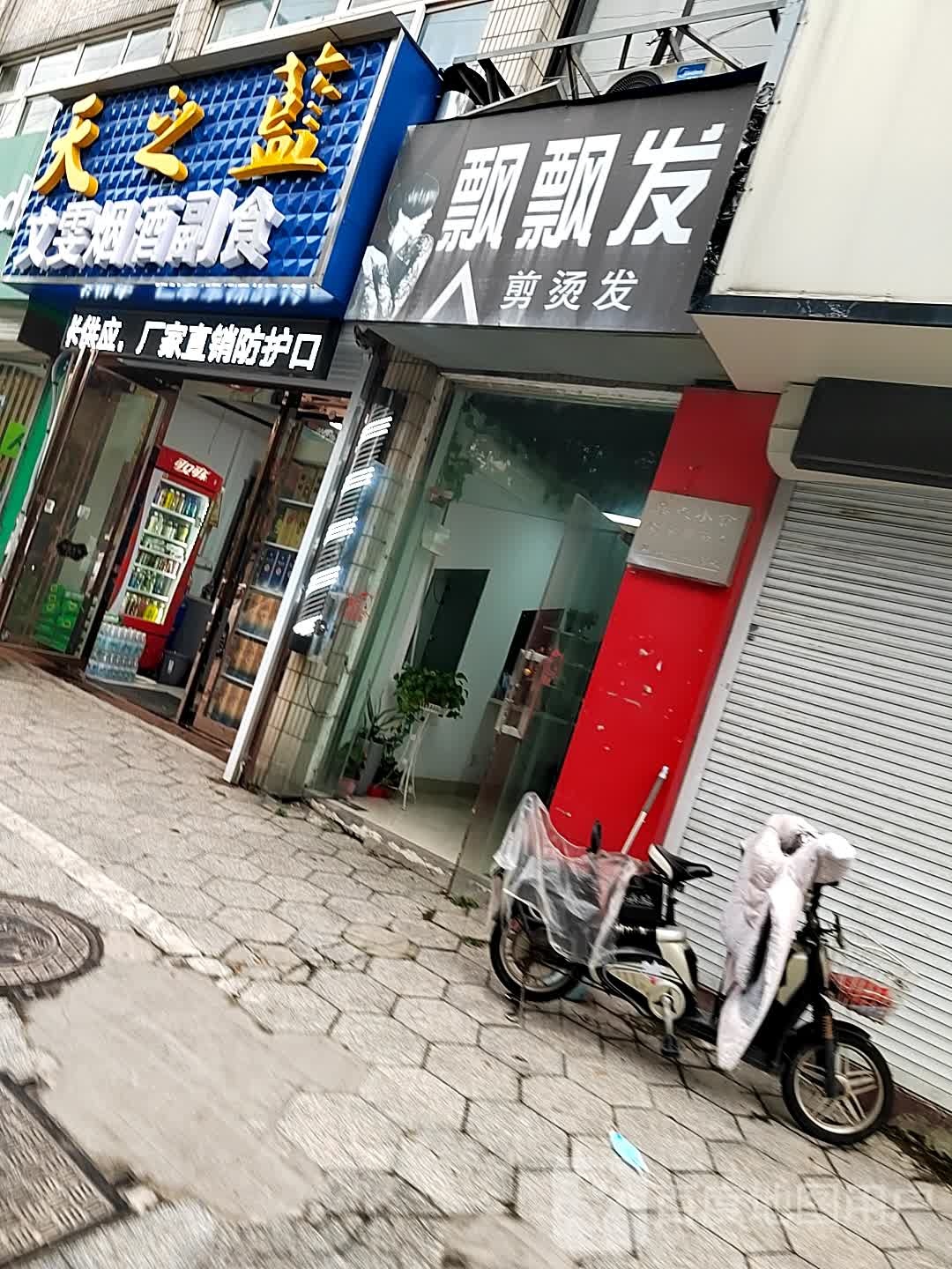 飘飘发剪烫发(蓝天花园东区店)