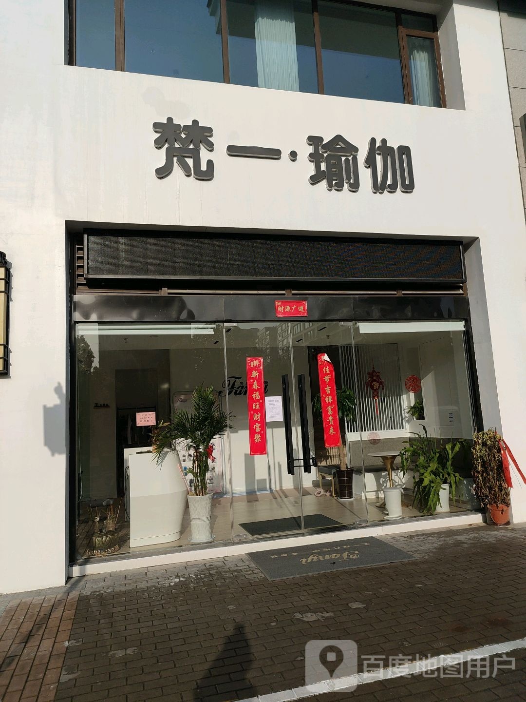 梵一瑜伽(云从路店)