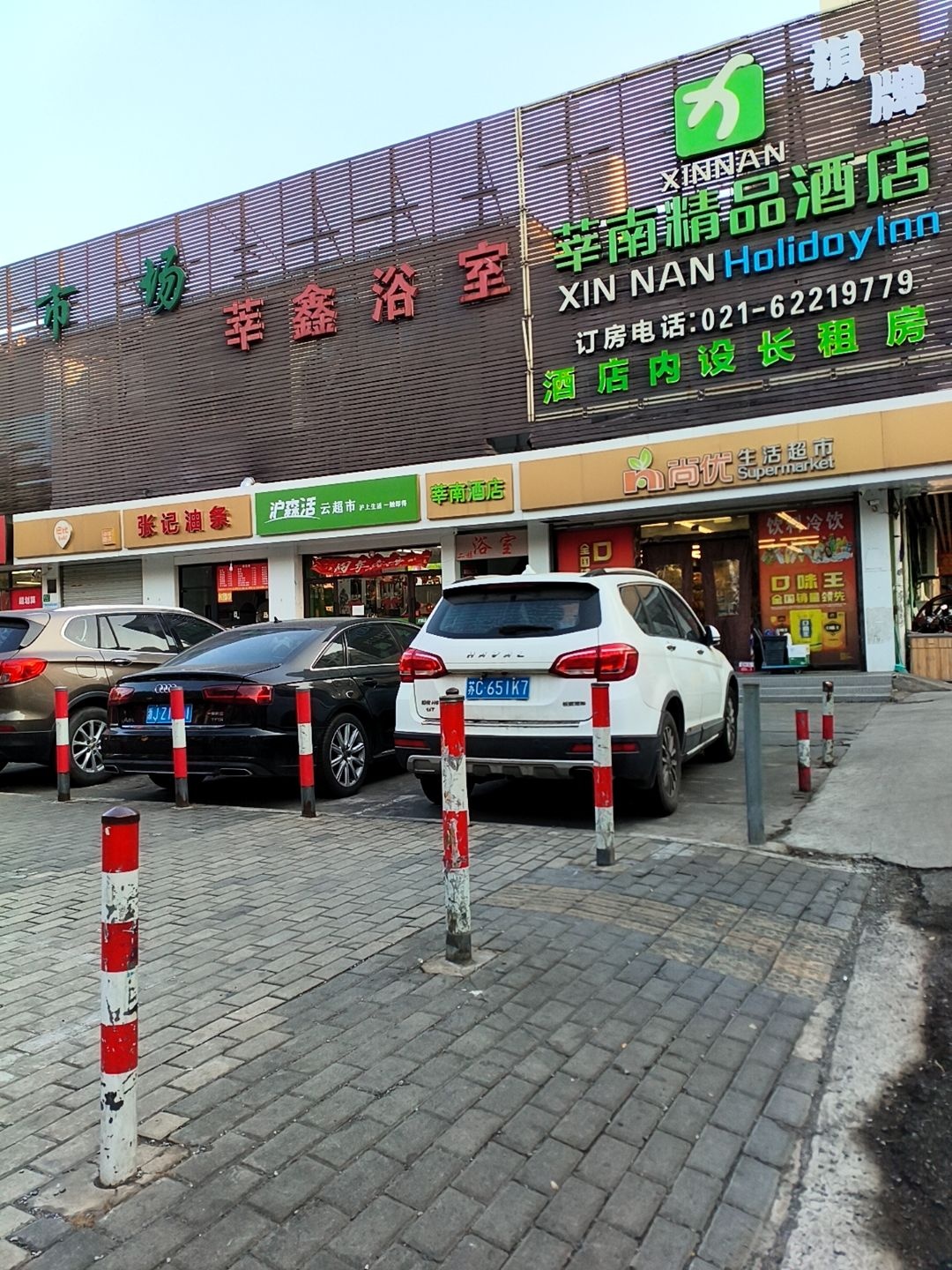 莘鑫浴室(高兴路店)