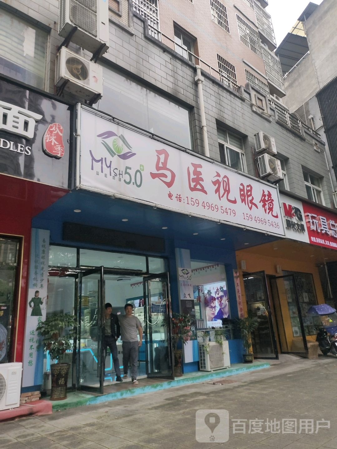 马医视眼镜