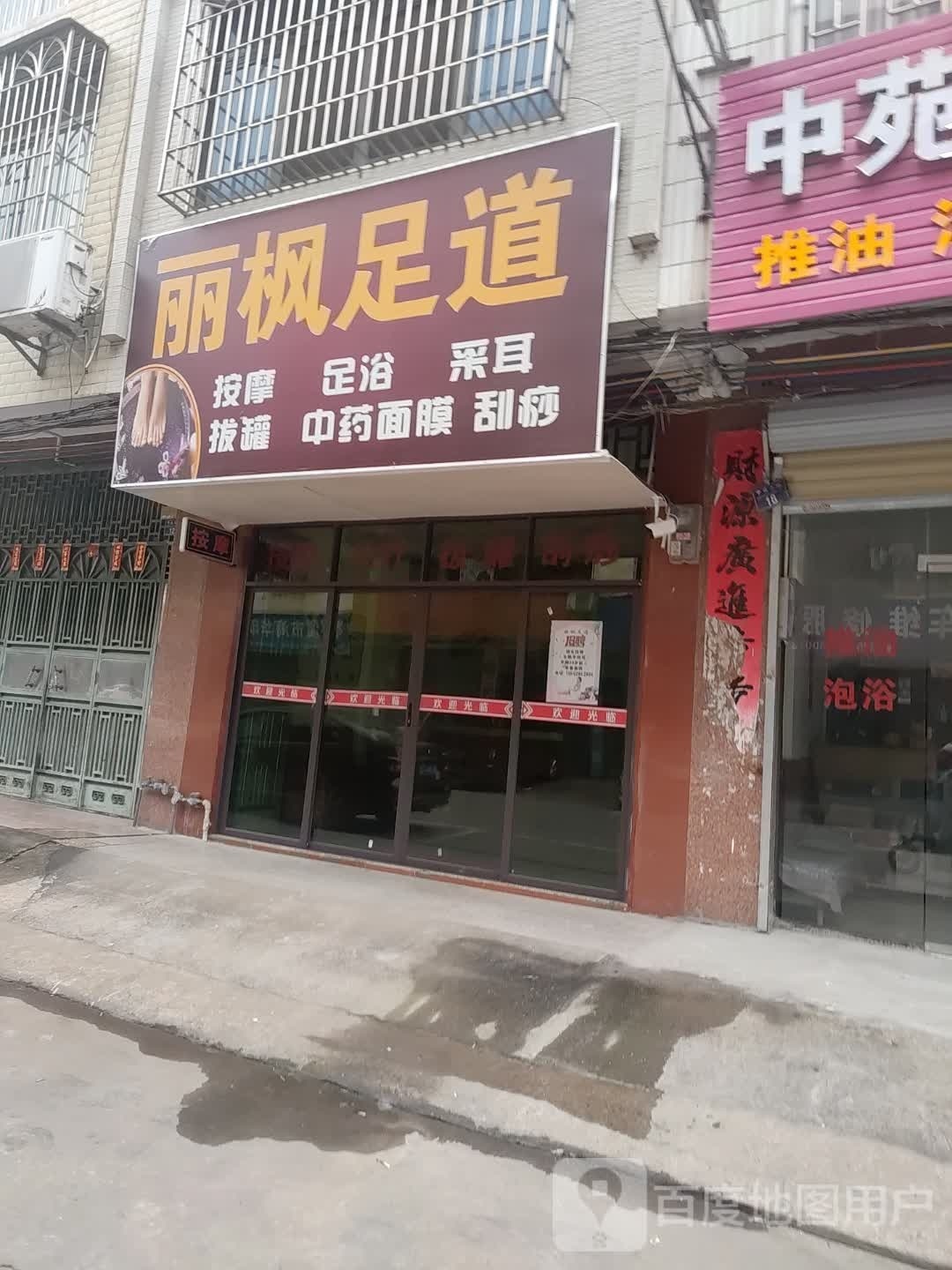 丽枫足道