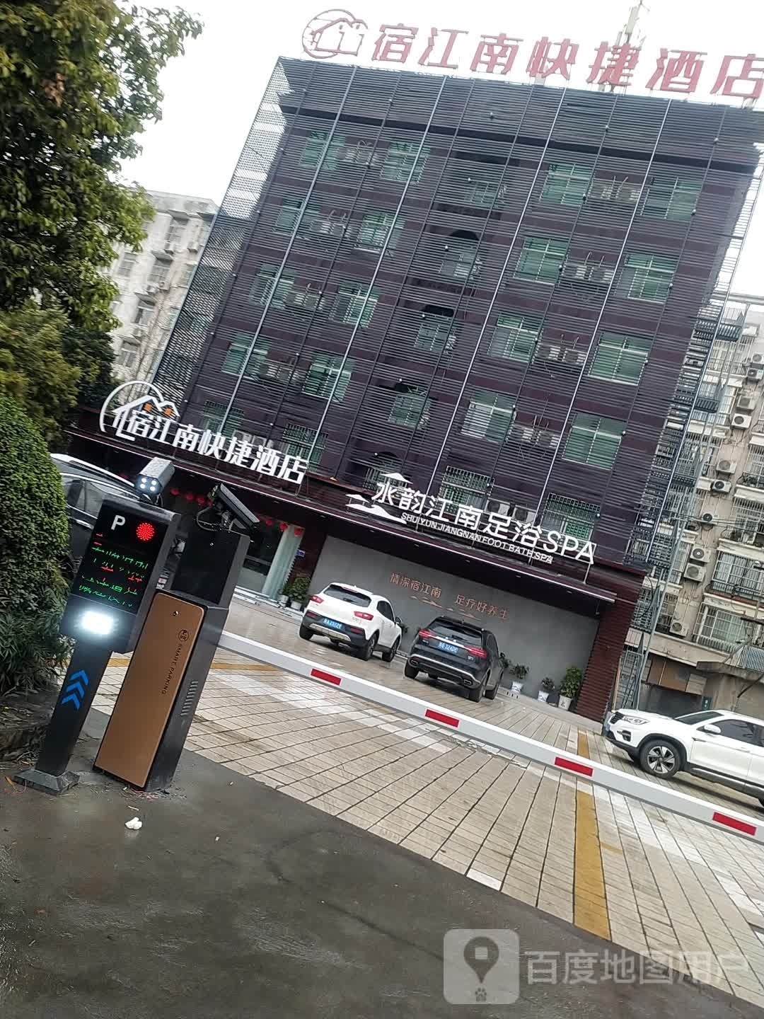 水云江南足浴SPA